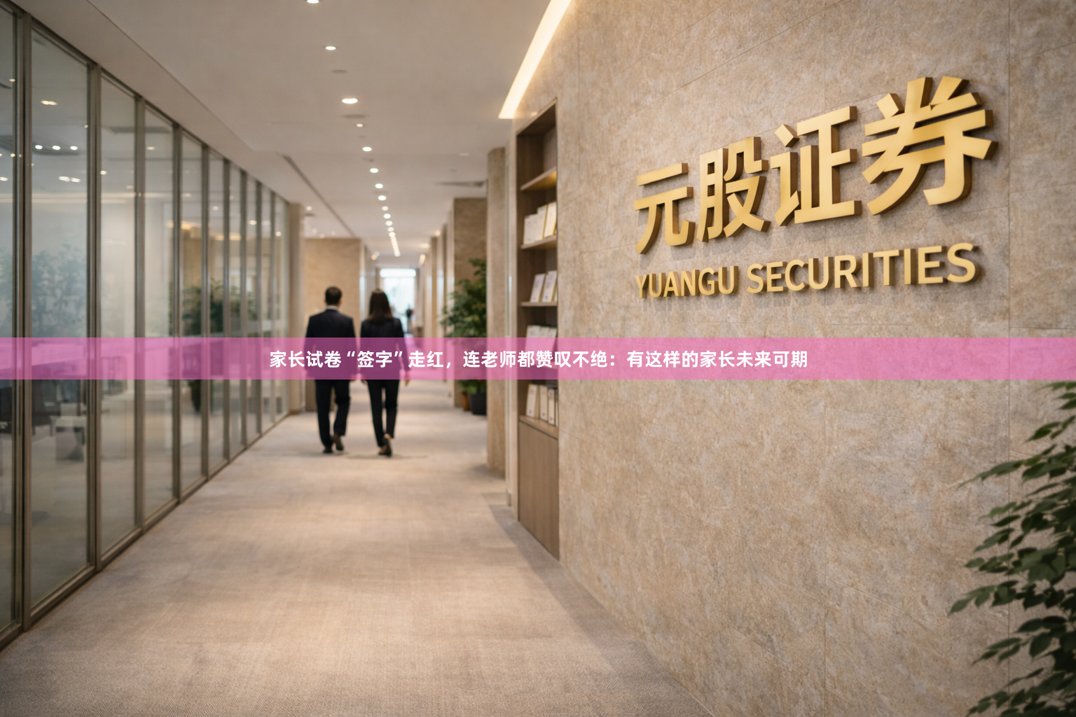 家长试卷“签字”走红，连老师都赞叹不绝：有这样的家长未来可期
