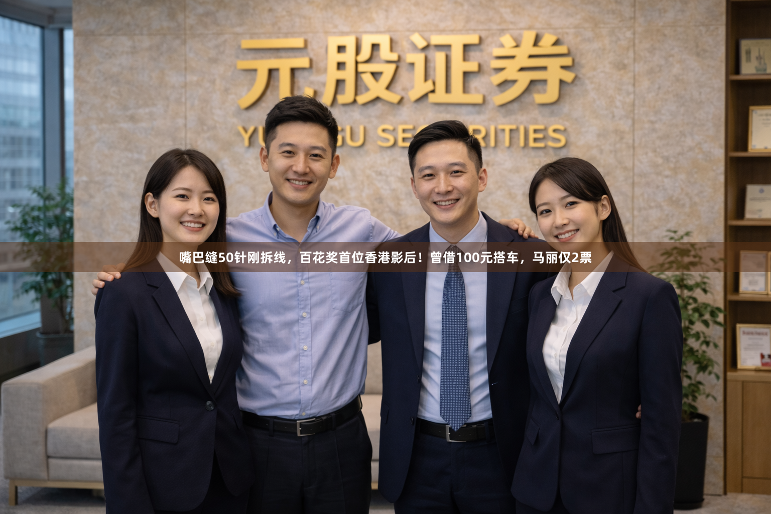 嘴巴缝50针刚拆线，百花奖首位香港影后！曾借100元搭车，马丽仅2票
