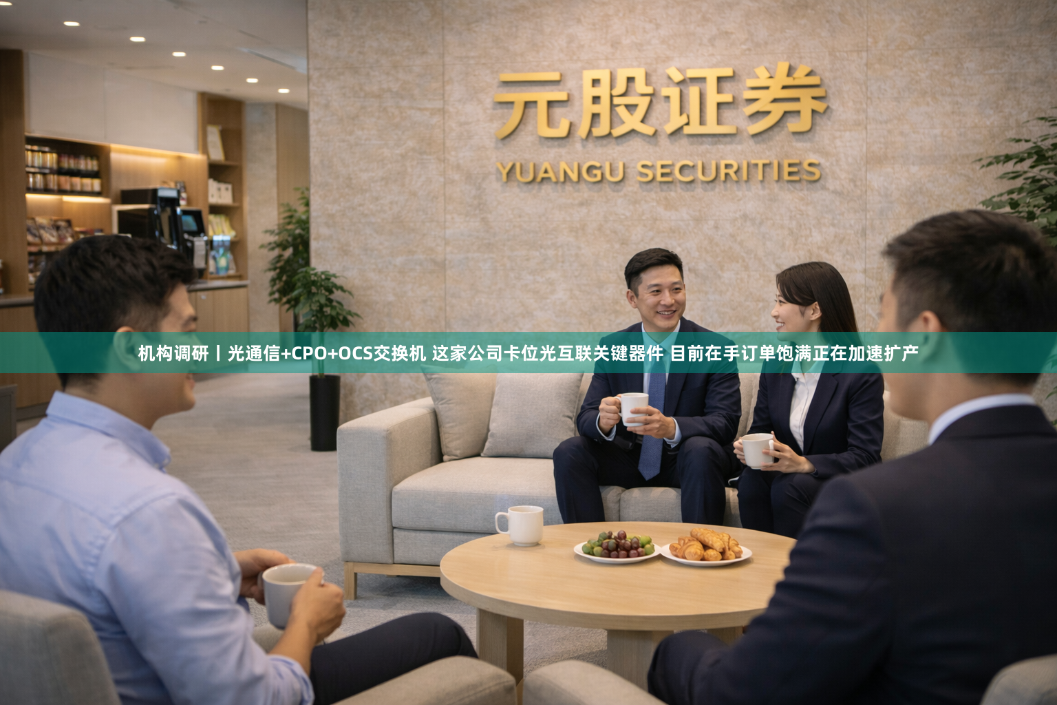 机构调研丨光通信+CPO+OCS交换机 这家公司卡位光互联关键器件 目前在手订单饱满正在加速扩产