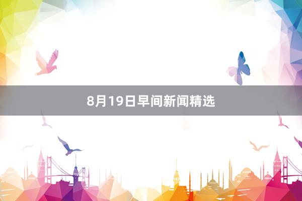 8月19日早间新闻精选