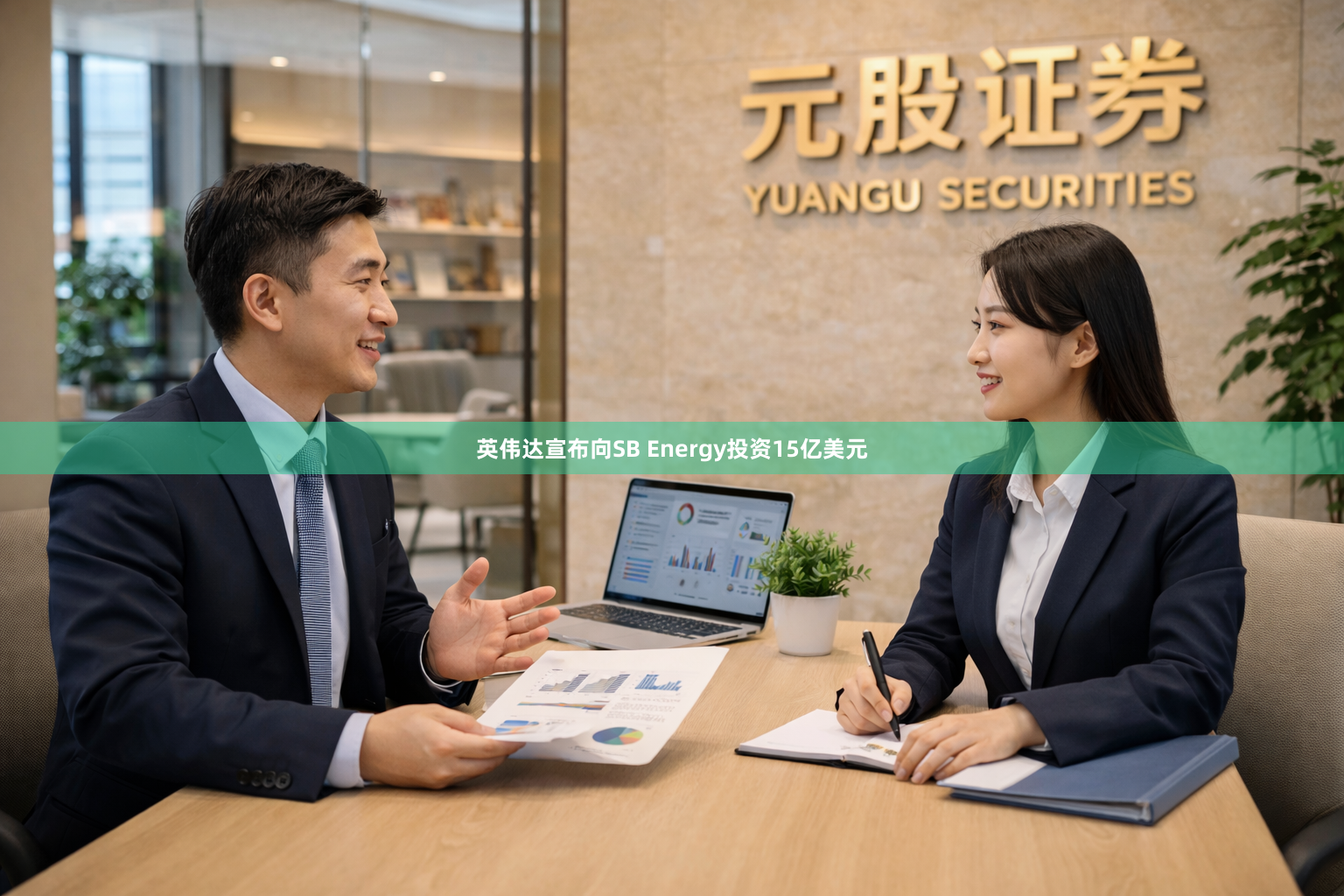 英伟达宣布向SB Energy投资15亿美元