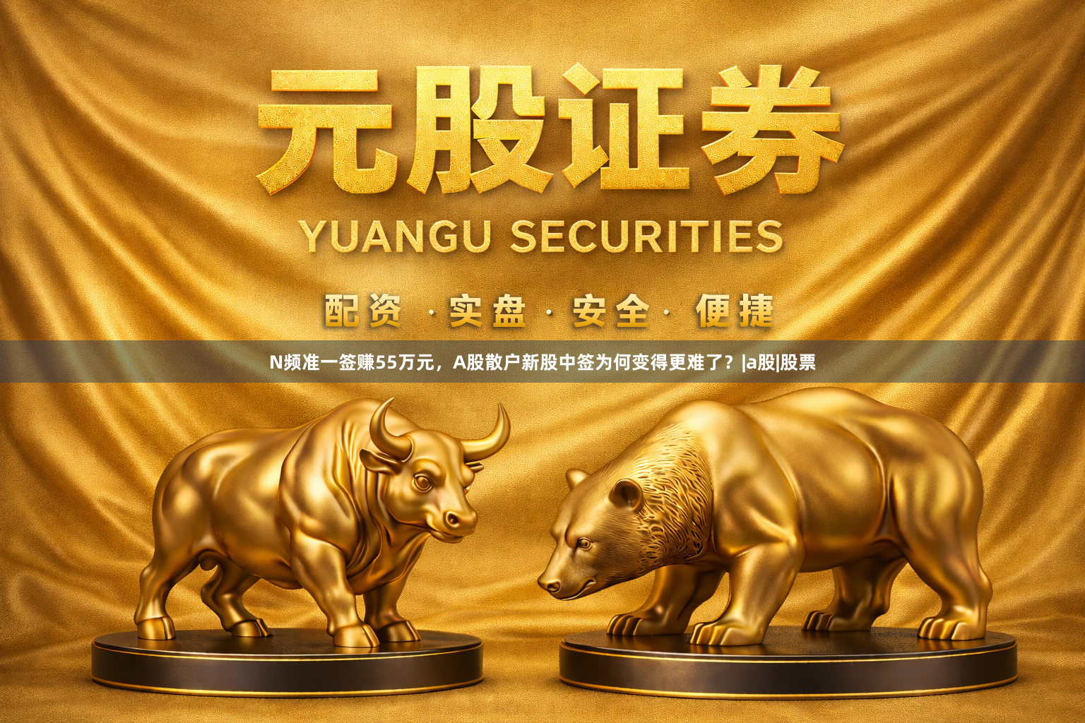 N频准一签赚55万元，A股散户新股中签为何变得更难了？|a股|股票