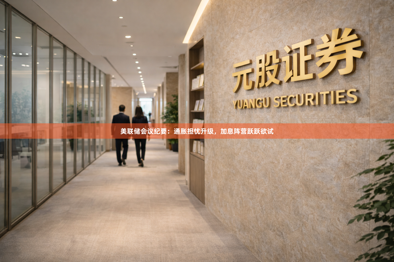 美联储会议纪要：通胀担忧升级，加息阵营跃跃欲试