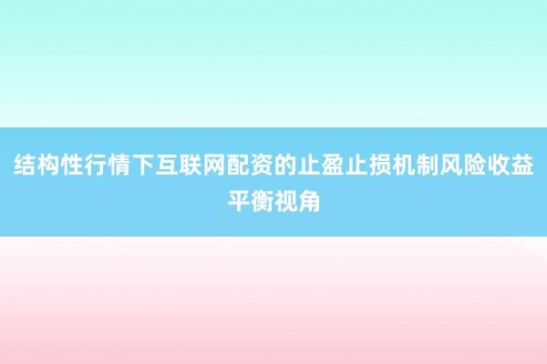 结构性行情下互联网配资的止盈止损机制风险收益平衡视角