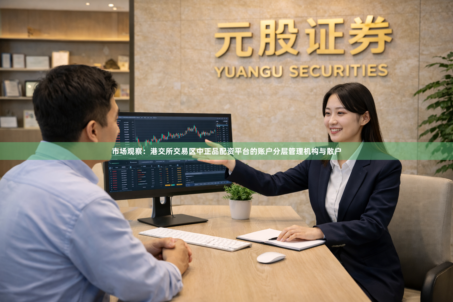 市场观察：港交所交易区中正品配资平台的账户分层管理机构与散户