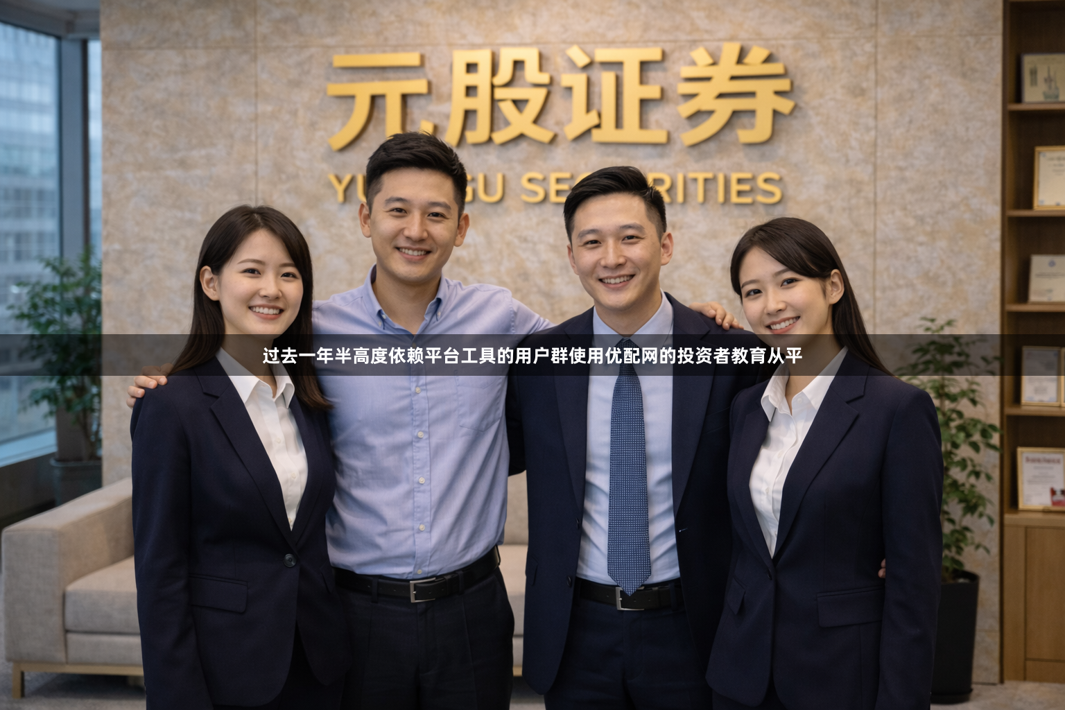 过去一年半高度依赖平台工具的用户群使用优配网的投资者教育从平