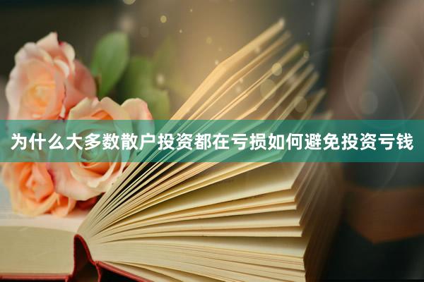 为什么大多数散户投资都在亏损如何避免投资亏钱