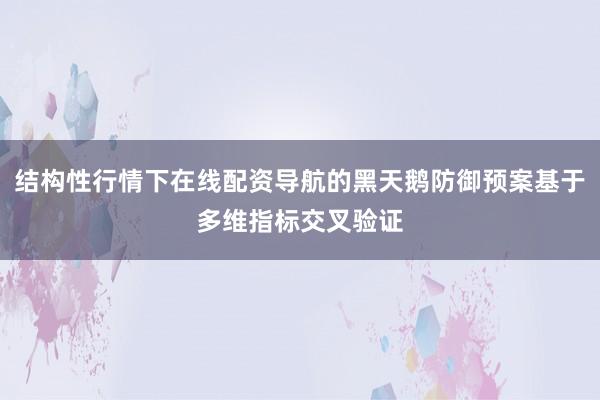 结构性行情下在线配资导航的黑天鹅防御预案基于多维指标交叉验证