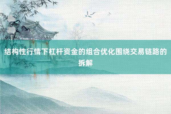 结构性行情下杠杆资金的组合优化围绕交易链路的拆解