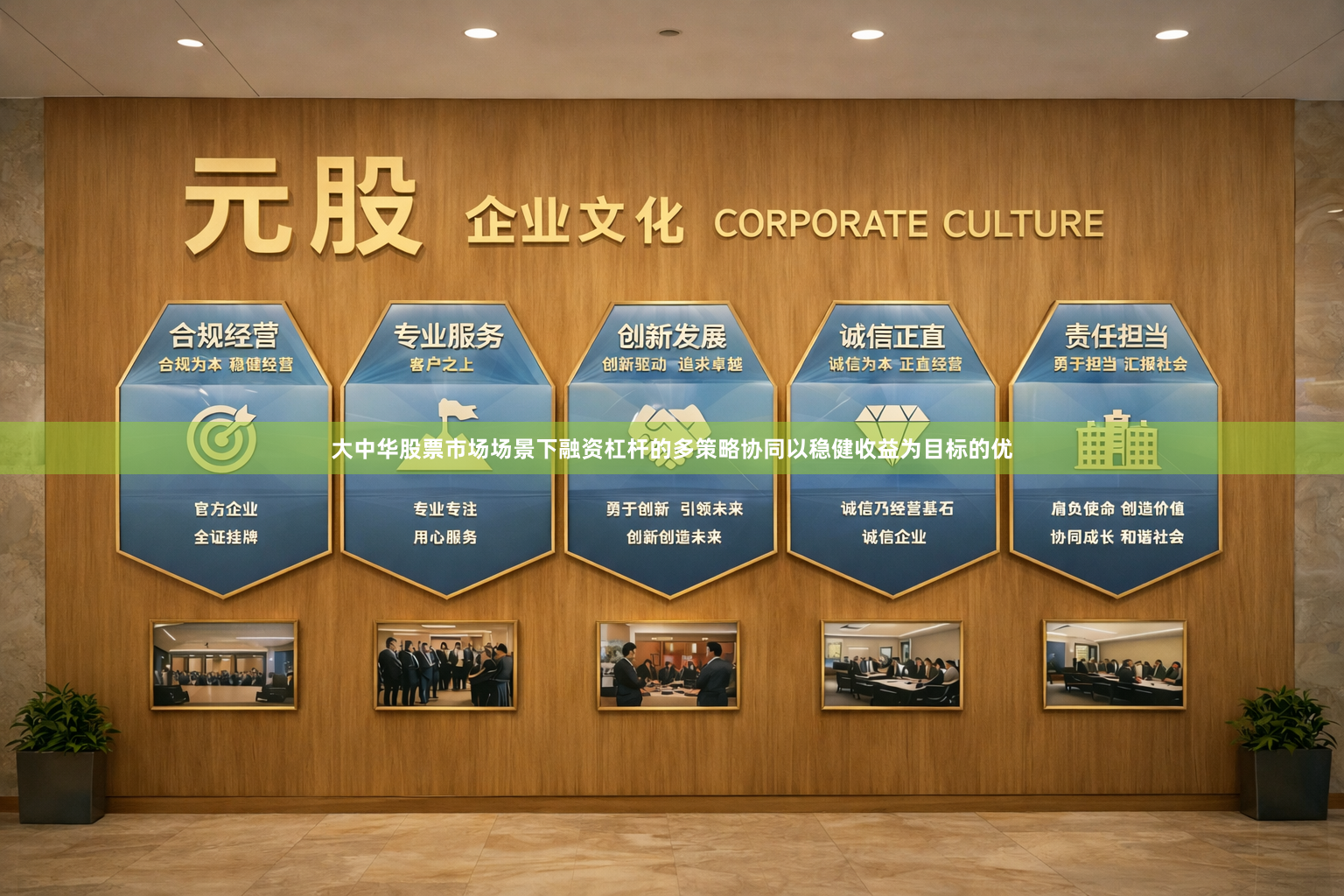 大中华股票市场场景下融资杠杆的多策略协同以稳健收益为目标的优