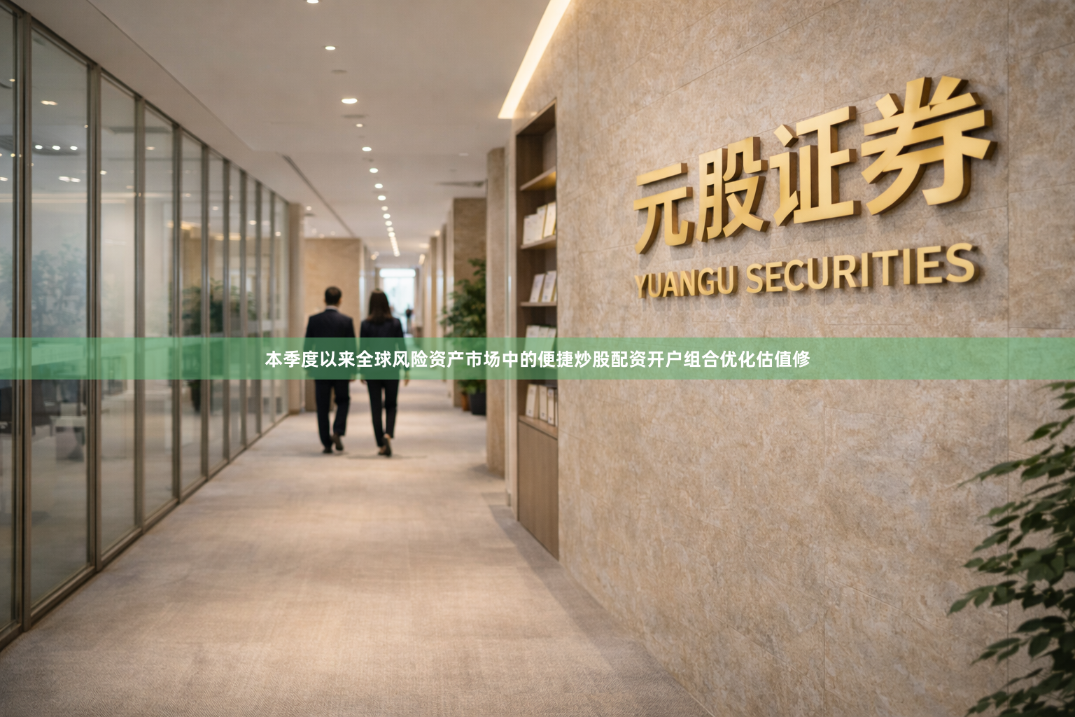 本季度以来全球风险资产市场中的便捷炒股配资开户组合优化估值修
