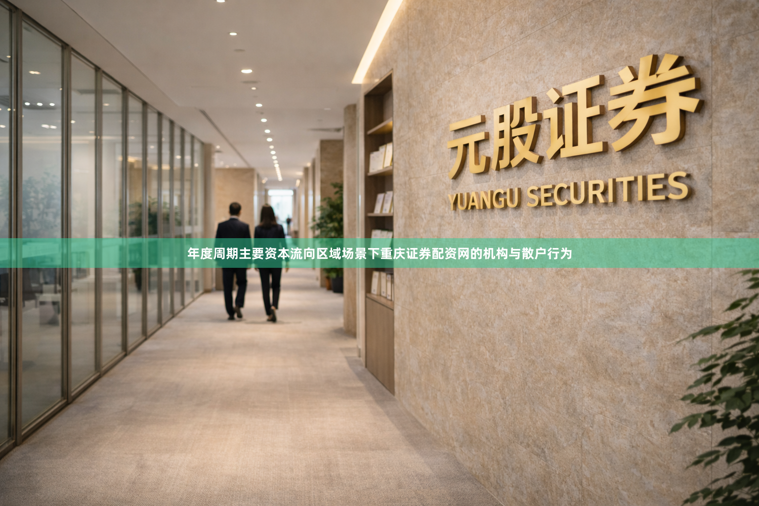 年度周期主要资本流向区域场景下重庆证券配资网的机构与散户行为
