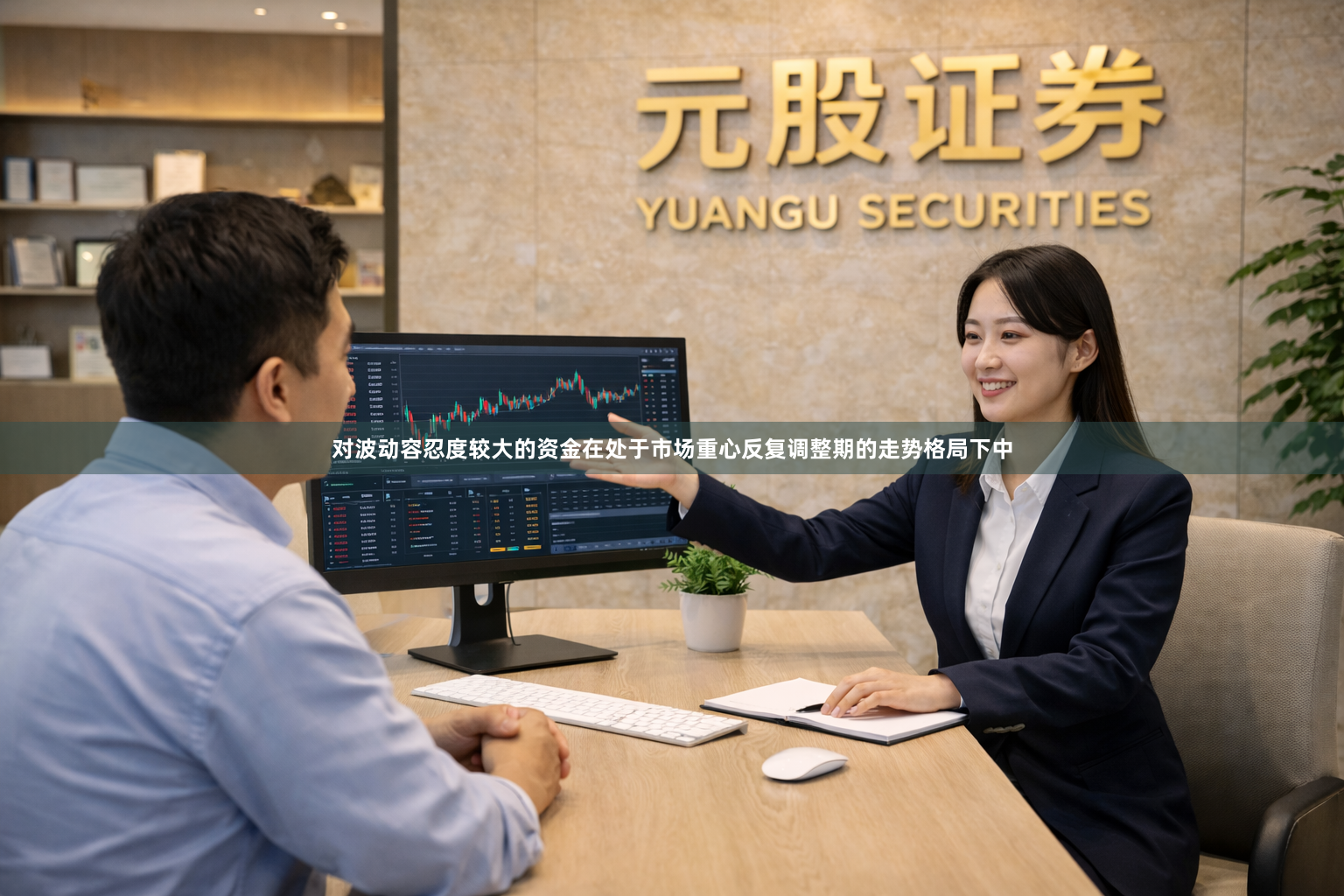 对波动容忍度较大的资金在处于市场重心反复调整期的走势格局下中
