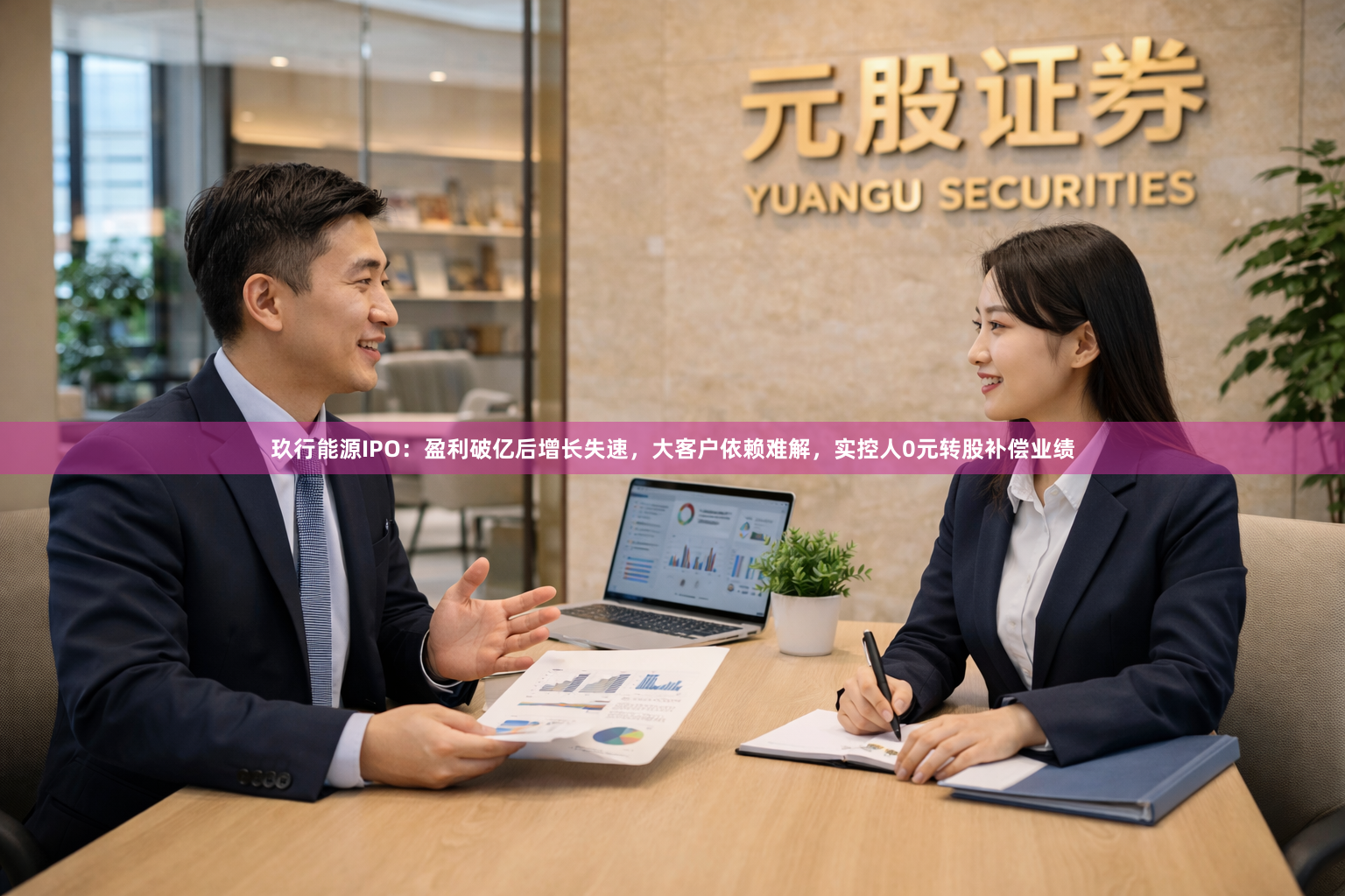 玖行能源IPO：盈利破亿后增长失速，大客户依赖难解，实控人0元转股补偿业绩