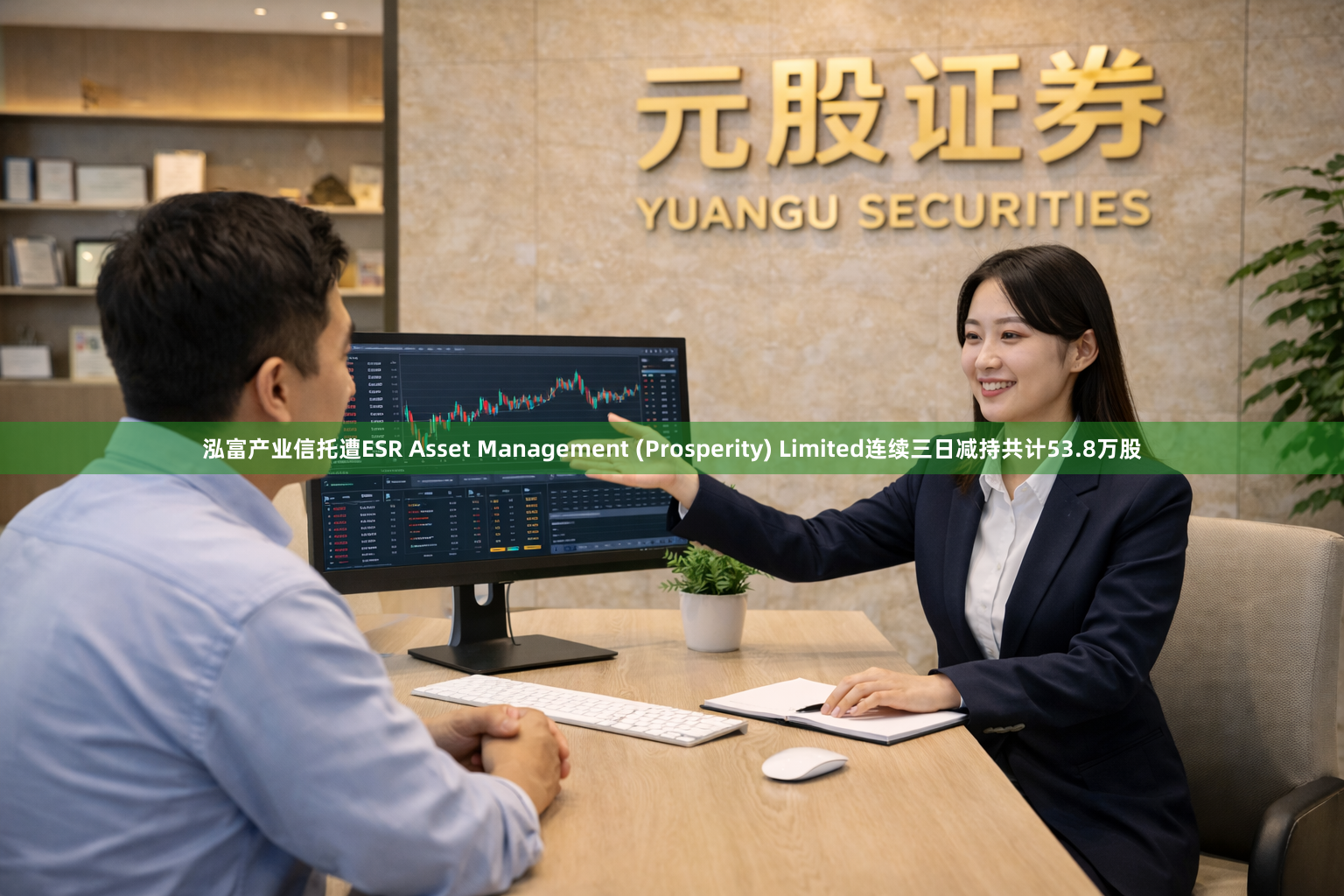 泓富产业信托遭ESR Asset Management (Prosperity) Limited连续三日减持共计53.8万股
