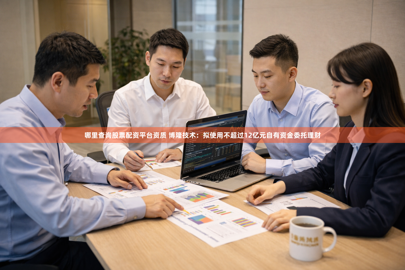哪里查询股票配资平台资质 博隆技术：拟使用不超过12亿元自有资金委托理财