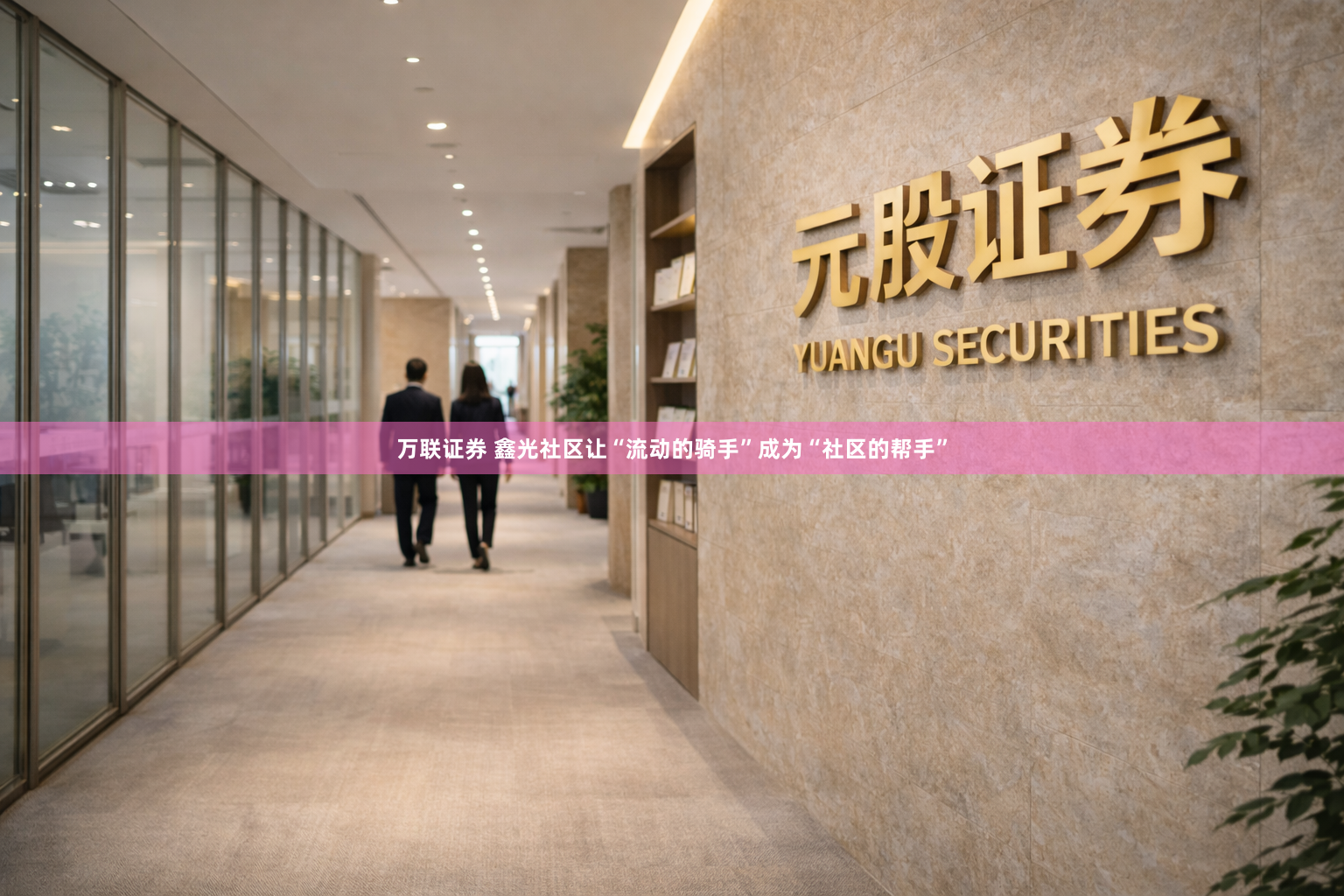 万联证券 鑫光社区让“流动的骑手”成为“社区的帮手”