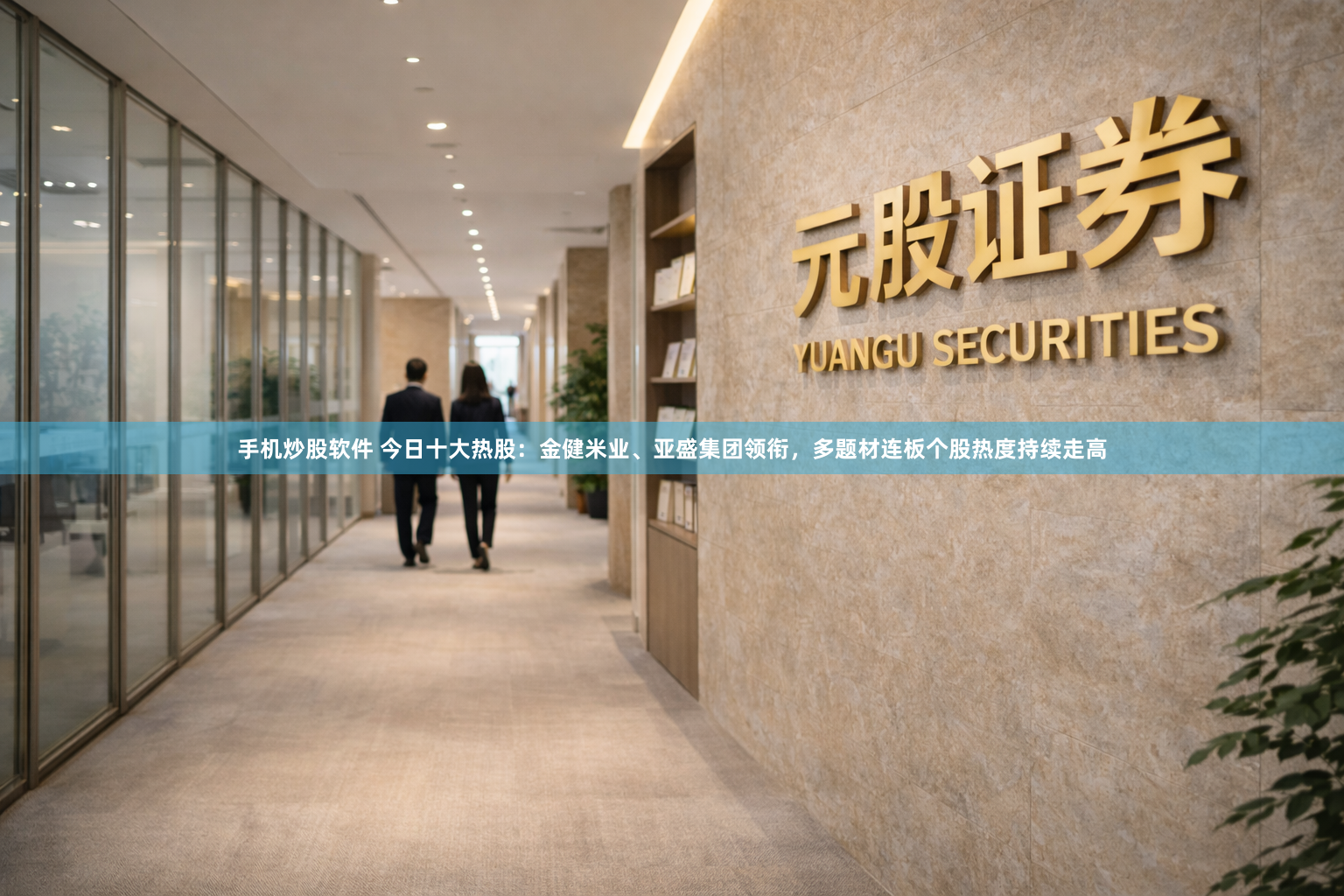 手机炒股软件 今日十大热股：金健米业、亚盛集团领衔，多题材连板个股热度持续走高
