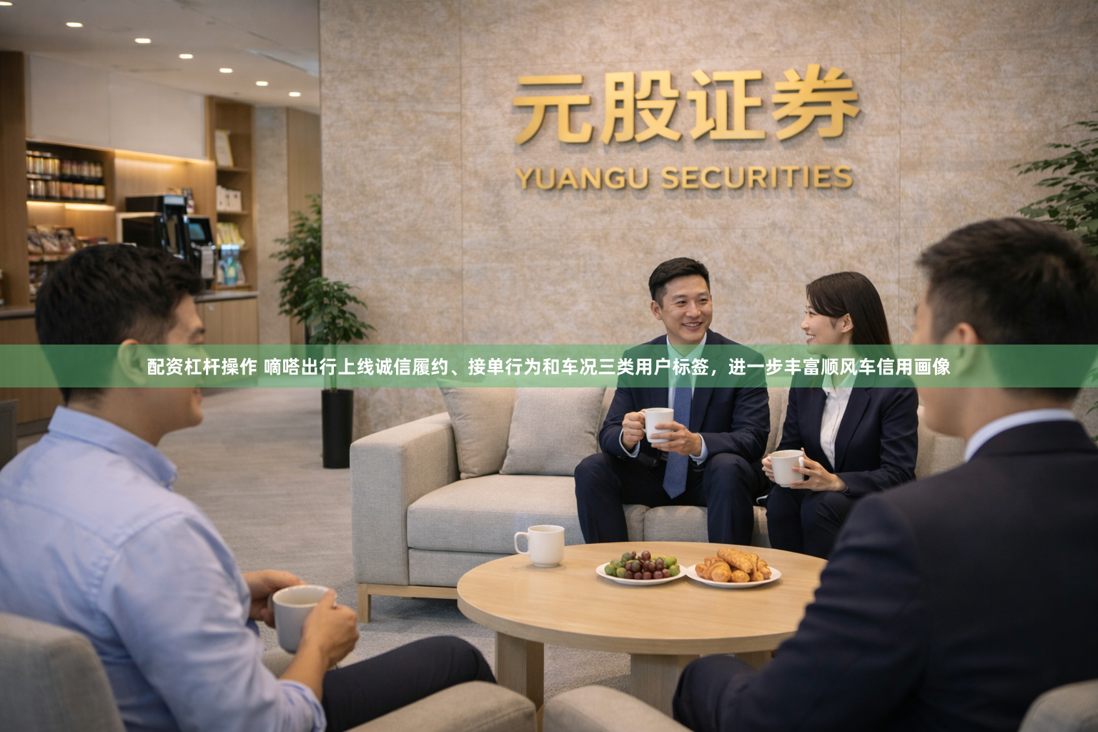 配资杠杆操作 嘀嗒出行上线诚信履约、接单行为和车况三类用户标签，进一步丰富顺风车信用画像
