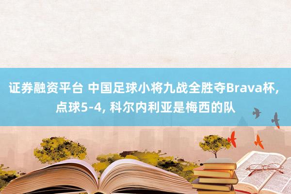 证券融资平台 中国足球小将九战全胜夺Brava杯, 点球5-4, 科尔内利亚是梅西的队