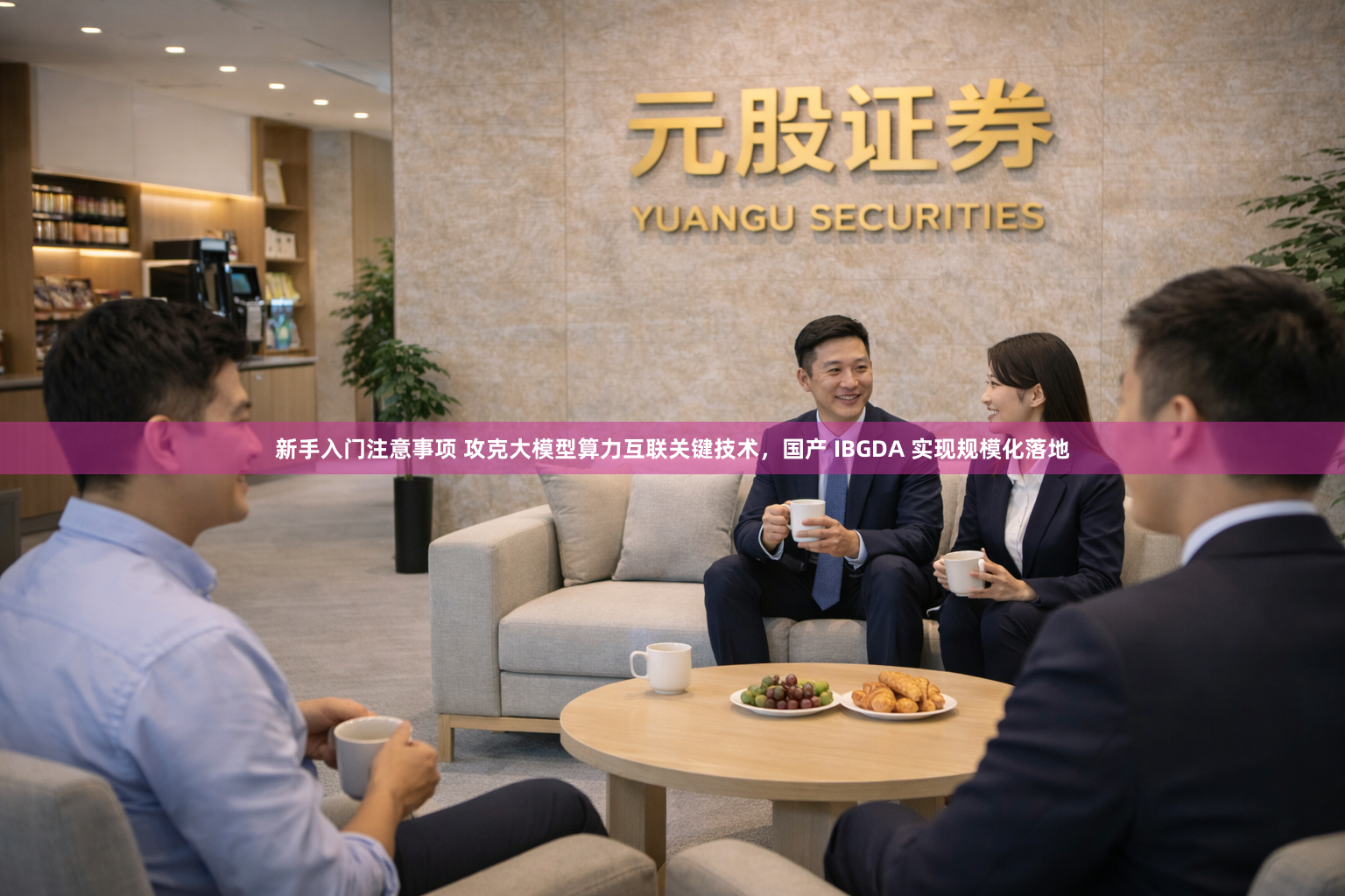 新手入门注意事项 攻克大模型算力互联关键技术，国产 IBGDA 实现规模化落地