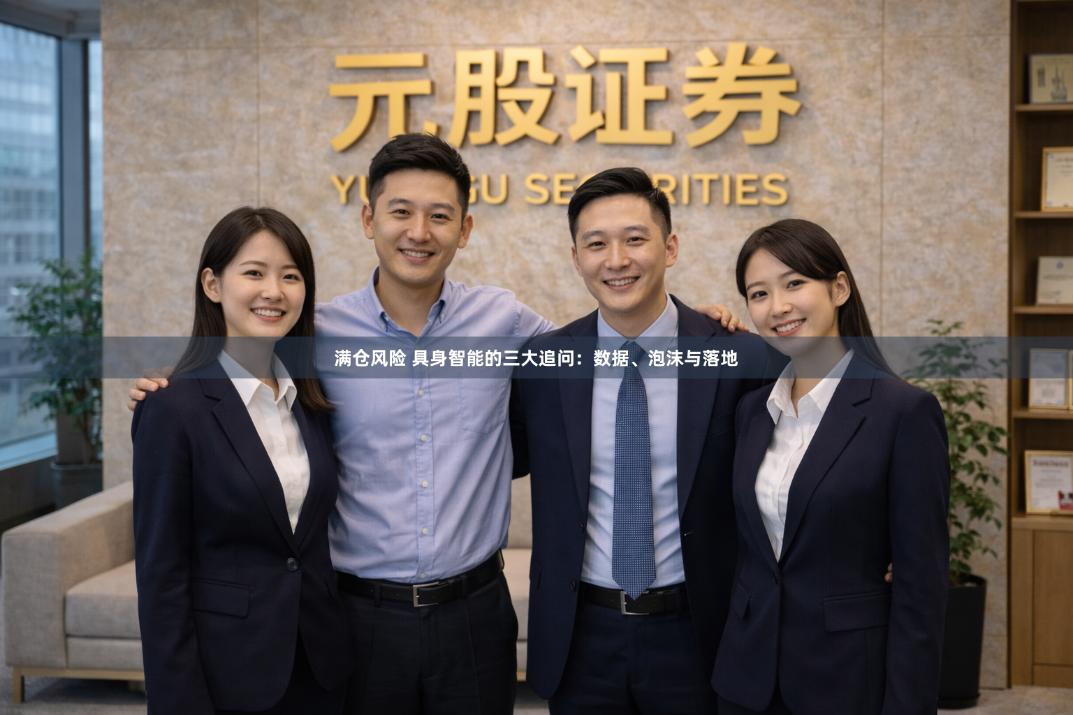 满仓风险 具身智能的三大追问：数据、泡沫与落地