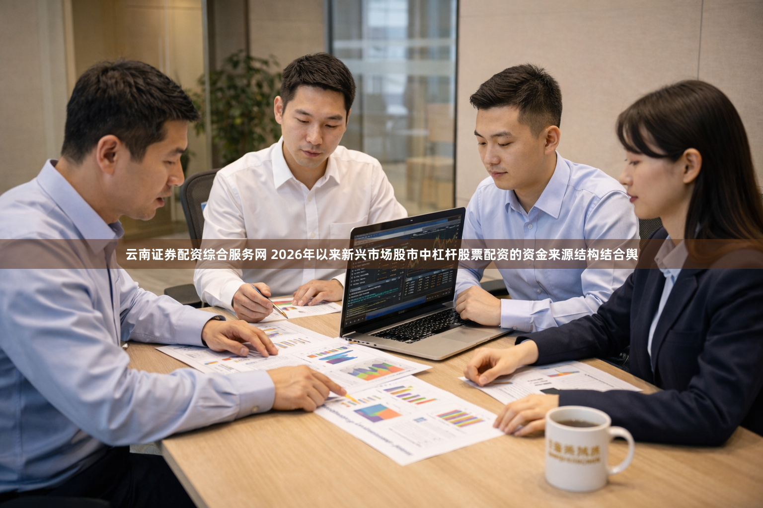 云南证券配资综合服务网 2026年以来新兴市场股市中杠杆股票配资的资金来源结构结合舆