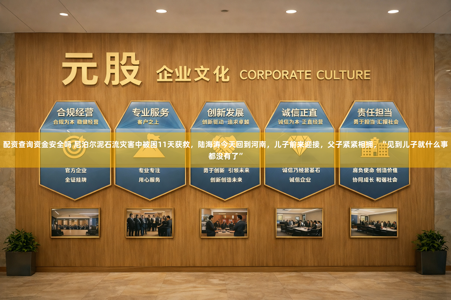配资查询资金安全吗 尼泊尔泥石流灾害中被困11天获救，陆海涛今天回到河南，儿子前来迎接，父子紧紧相拥，“见到儿子就什么事都没有了”