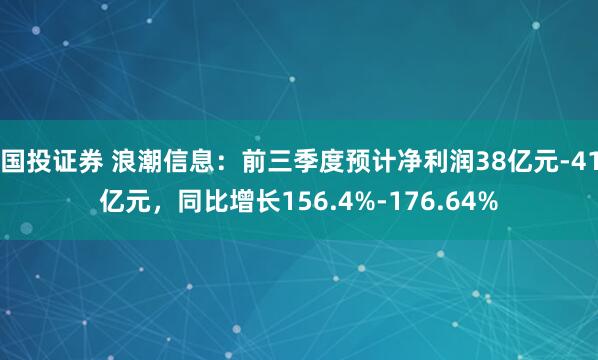 国投证券 浪潮信息：前三季度预计净利润38亿元-41亿元，同比增长156.4%-176.64%