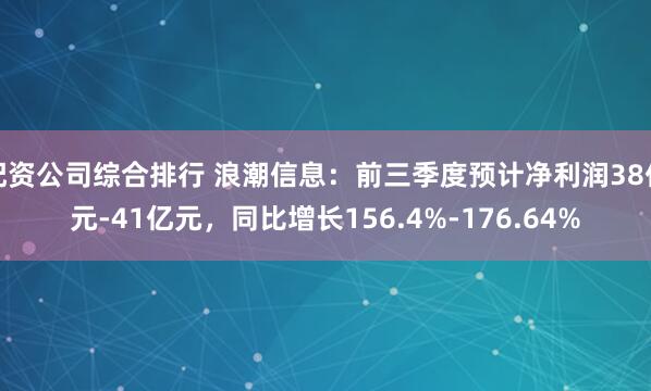 配资公司综合排行 浪潮信息：前三季度预计净利润38亿元-41亿元，同比增长156.4%-176.64%