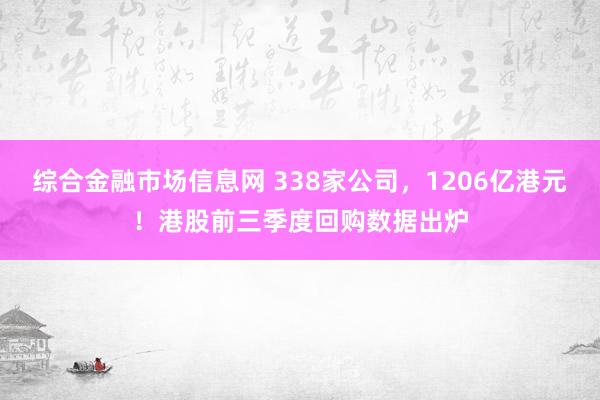 综合金融市场信息网 338家公司，1206亿港元！港股前三季度回购数据出炉